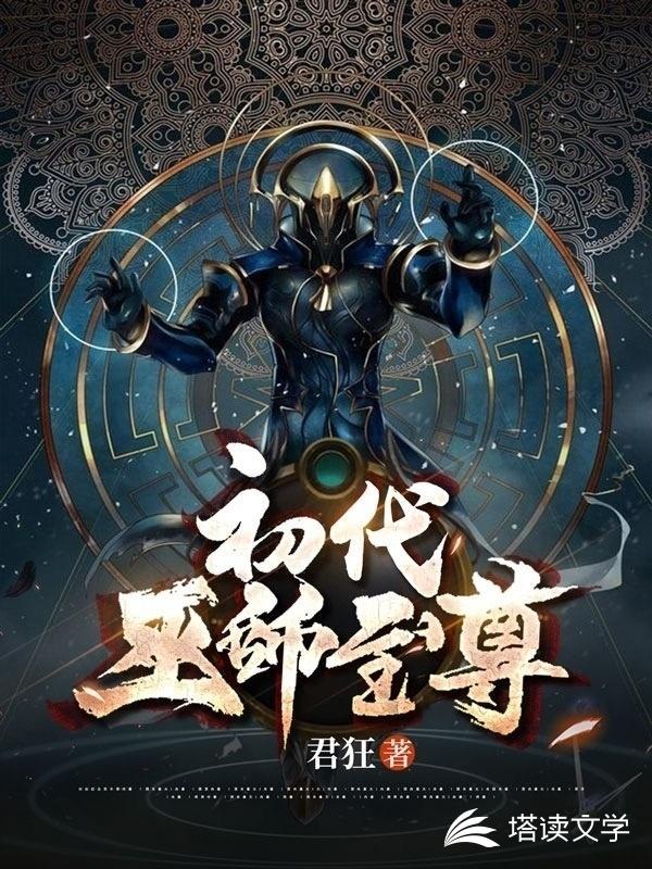 初代巫师至尊