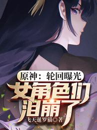 原神：轮回曝光，女角色们泪崩了