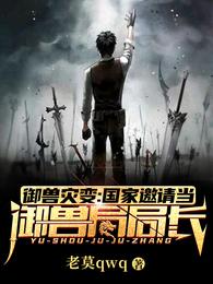 御兽灾变：国家邀请当御兽局局长