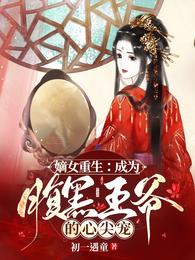 嫡女重生：成为腹黑王爷的心尖宠