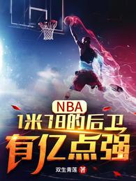 NBA：1米78的后卫有亿点强