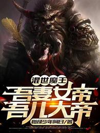 混世魔王：吾妻女帝，吾儿大帝