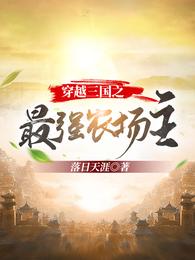 穿越三国之最强农场主