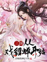 三国：从戏貂蝉开始