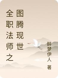 全职法师之图腾现世