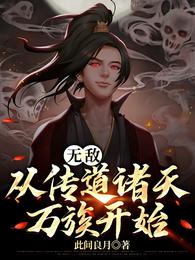 无敌：从传道诸天万族开始