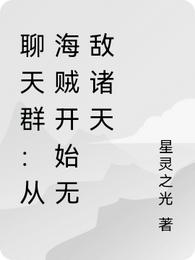 聊天群：从海贼开始无敌诸天