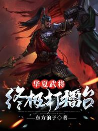 华夏武将：终极打擂台