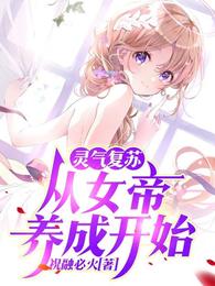 灵气复苏：从女帝养成开始