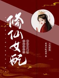 修仙女配：邪尊带我横夺女主气运