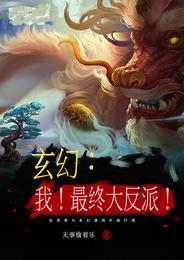 玄幻：我！最终大反派！