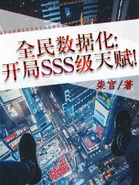 全民数据化：开局SSS级天赋！