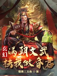 玄幻，满朝文武扶我做昏君？