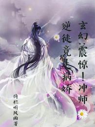 玄幻：震惊！冲师逆徒竟是病娇！