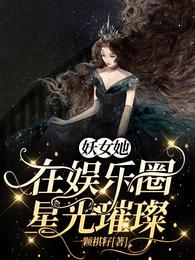 妖女她在娱乐圈星光璀璨