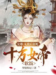 女尊：无敌后狂吃十方女帝软饭