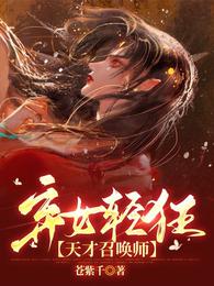 弃女轻狂：天才召唤师