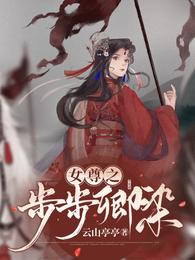 女尊之步步卿染