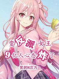 变反派女王，9亿人心态炸了