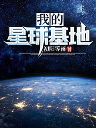 我的星球基地