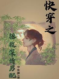 快穿之拯救深情男配