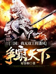 三国：我无双上将潘凤，争霸天下