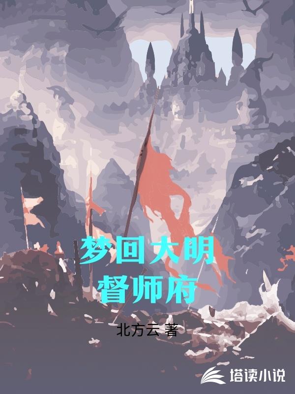 梦回大明督师府