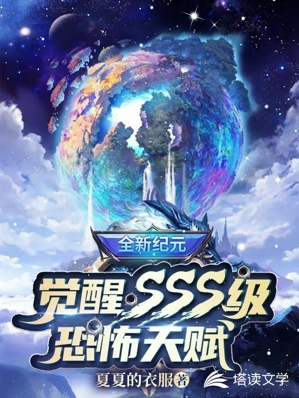 全新纪元:觉醒SSS级恐怖天赋