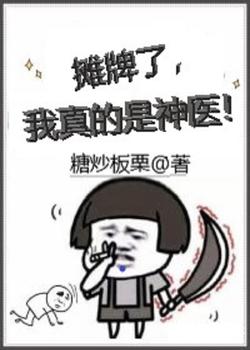 摊牌了，我真的是神医