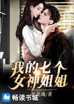 我的七个女神姐姐