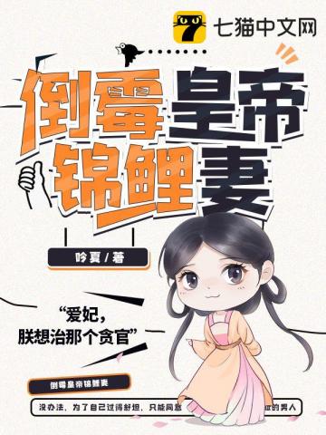 倒霉皇帝锦鲤妻