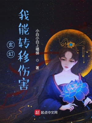 玄幻：我能转移伤害