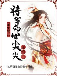 重生嫡女：将军的心尖尖超绝色