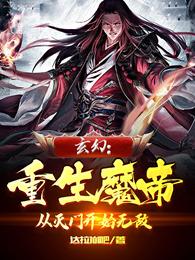 玄幻：重生魔帝，从灭门开始无敌