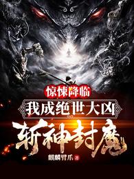 惊悚降临：我成绝世大凶斩神封魔