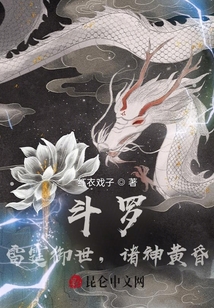 斗罗：雷霆御世，诸神黄昏