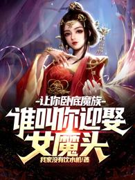 让你卧底魔族，谁叫你迎娶女魔头