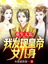 重生太监：我发现皇帝女儿身