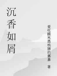 沉香如屑