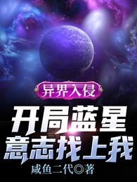 异界入侵：开局蓝星意志找上我