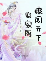 农家厨娘闯天下