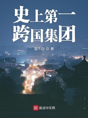 史上第一跨国集团