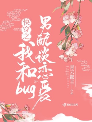 快穿之我和bug男配谈恋爱