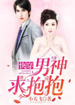 快穿：男神求抱抱