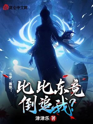 斗罗：震惊！比比东竟倒追我？