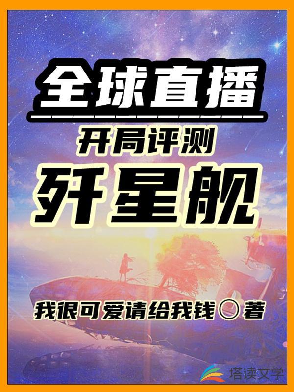 全球直播：开局评测歼星舰