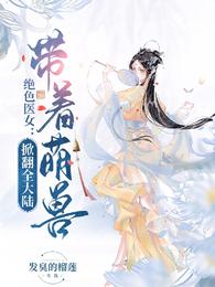 绝色医女：带着萌兽掀翻全大陆