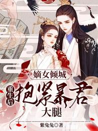 嫡女倾城：重生后抱紧暴君大腿