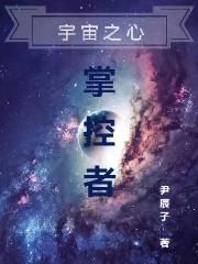 宇宙之心：掌控者