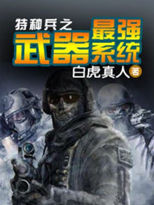 特种兵之武器最强系统